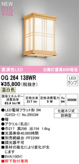 画像: オーデリック OG264138WR(ランプ別梱) エクステリア ポーチライト LEDランプ 温白色 高演色LED 軒下取付専用 防雨型 木製