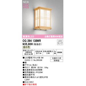 画像: オーデリック OG264138WR(ランプ別梱) エクステリア ポーチライト LEDランプ 温白色 高演色LED 軒下取付専用 防雨型 木製