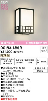画像: オーデリック OG264139LR(ランプ別梱) エクステリア ポーチライト LEDランプ 電球色 高演色LED 軒下取付専用 防雨型 木製