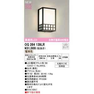 画像: オーデリック OG264139LR(ランプ別梱) エクステリア ポーチライト LEDランプ 電球色 高演色LED 軒下取付専用 防雨型 木製