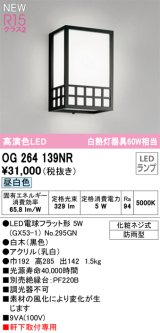 画像: オーデリック OG264139NR(ランプ別梱) エクステリア ポーチライト LEDランプ 昼白色 高演色LED 軒下取付専用 防雨型 木製