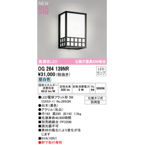 画像: オーデリック OG264139NR(ランプ別梱) エクステリア ポーチライト LEDランプ 昼白色 高演色LED 軒下取付専用 防雨型 木製