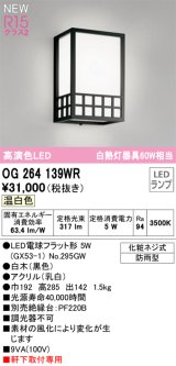 画像: オーデリック OG264139WR(ランプ別梱) エクステリア ポーチライト LEDランプ 温白色 高演色LED 軒下取付専用 防雨型 木製