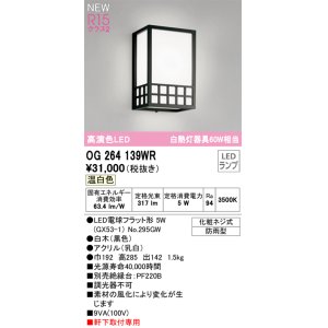 画像: オーデリック OG264139WR(ランプ別梱) エクステリア ポーチライト LEDランプ 温白色 高演色LED 軒下取付専用 防雨型 木製