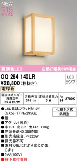 画像: オーデリック OG264140LR(ランプ別梱) エクステリア ポーチライト LEDランプ 電球色 高演色LED 軒下取付専用 防雨型 木製