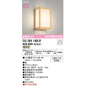 画像: オーデリック OG264140LR(ランプ別梱) エクステリア ポーチライト LEDランプ 電球色 高演色LED 軒下取付専用 防雨型 木製
