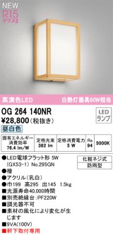 画像: オーデリック OG264140NR(ランプ別梱) エクステリア ポーチライト LEDランプ 昼白色 高演色LED 軒下取付専用 防雨型 木製