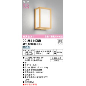 画像: オーデリック OG264140NR(ランプ別梱) エクステリア ポーチライト LEDランプ 昼白色 高演色LED 軒下取付専用 防雨型 木製