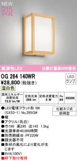 画像: オーデリック OG264140WR(ランプ別梱) エクステリア ポーチライト LEDランプ 温白色 高演色LED 軒下取付専用 防雨型 木製