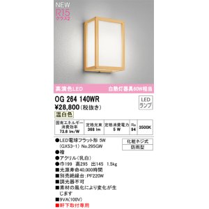 画像: オーデリック OG264140WR(ランプ別梱) エクステリア ポーチライト LEDランプ 温白色 高演色LED 軒下取付専用 防雨型 木製