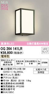 画像: オーデリック OG264141LR(ランプ別梱) エクステリア ポーチライト LEDランプ 電球色 高演色LED 防雨型 黒色