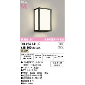 画像: オーデリック OG264141LR(ランプ別梱) エクステリア ポーチライト LEDランプ 電球色 高演色LED 防雨型 黒色