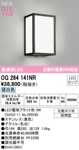 画像: オーデリック OG264141NR(ランプ別梱) エクステリア ポーチライト LEDランプ 昼白色 高演色LED 防雨型 黒色
