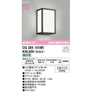 画像: オーデリック OG264141NR(ランプ別梱) エクステリア ポーチライト LEDランプ 昼白色 高演色LED 防雨型 黒色