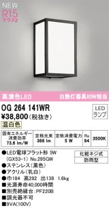 画像: オーデリック OG264141WR(ランプ別梱) エクステリア ポーチライト LEDランプ 温白色 高演色LED 防雨型 黒色