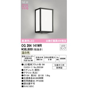 画像: オーデリック OG264141WR(ランプ別梱) エクステリア ポーチライト LEDランプ 温白色 高演色LED 防雨型 黒色