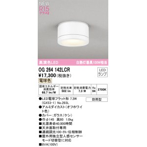 画像: オーデリック OG264142LCR(ランプ別梱) エクステリア ポーチライト LEDランプ 電球色 高演色LED 防雨型 オフホワイト