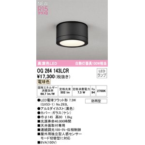 画像: オーデリック OG264143LCR(ランプ別梱) エクステリア ポーチライト LEDランプ 電球色 高演色LED 防雨型 黒色