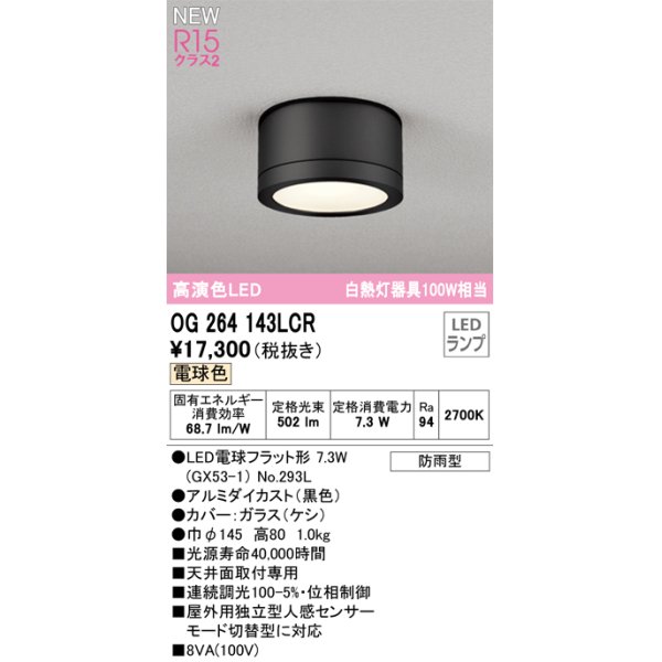 画像1: オーデリック OG264143LCR(ランプ別梱) エクステリア ポーチライト LEDランプ 電球色 高演色LED 防雨型 黒色 (1)