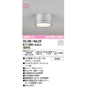画像: オーデリック OG264144LCR(ランプ別梱) エクステリア ポーチライト LEDランプ 電球色 高演色LED 防雨型 マットシルバー