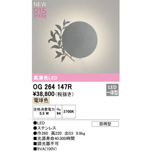 画像: オーデリック OG264147R エクステリア ポーチライト LED一体型 電球色 高演色LED 防雨型