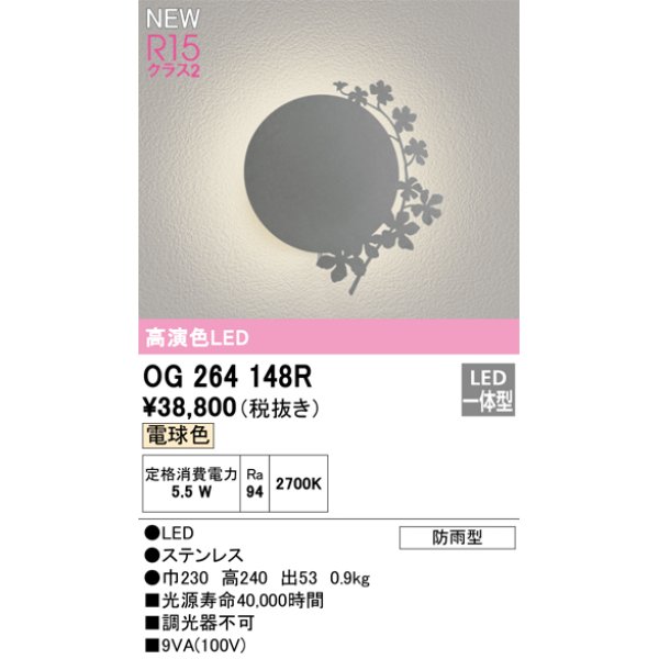 画像1: オーデリック OG264148R エクステリア ポーチライト LED一体型 電球色 高演色LED 防雨型 (1)