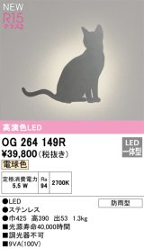 画像: オーデリック OG264149R エクステリア ポーチライト LED一体型 電球色 高演色LED 防雨型