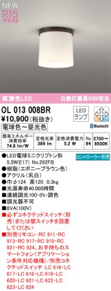 画像: オーデリック OL013008BR(ランプ別梱) シーリングライト 調光調色 Bluetooth リモコン別売 LEDランプ 高演色LED エボニーブラウン色