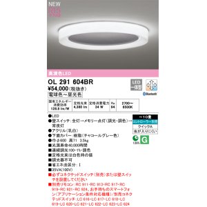 画像: オーデリック OL291604BR シーリングライト 10畳 調光調色 Bluetooth リモコン別売 LED一体型 高演色LED チャコールグレー