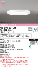 画像: オーデリック OL291621CR シーリングライト 12畳 調光調色 Bluetooth リモコン付 LED一体型 高演色LED 照度センサー付 オフホワイト