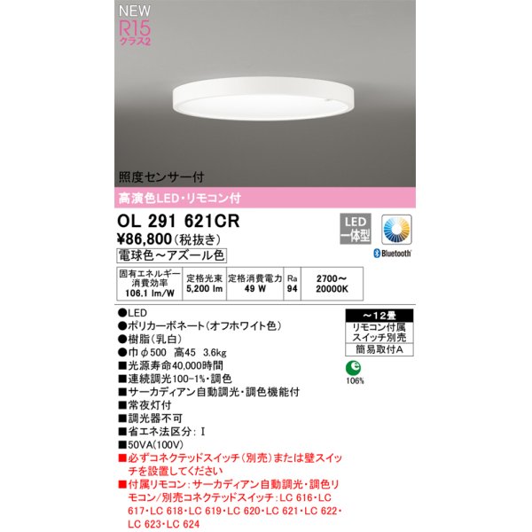 画像1: オーデリック OL291621CR シーリングライト 12畳 調光調色 Bluetooth リモコン付 LED一体型 高演色LED 照度センサー付 オフホワイト (1)