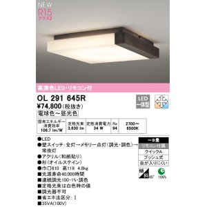 画像: オーデリック OL291645R 和風照明 シーリングライト 8畳 調光調色 リモコン付 LED一体型 高演色LED 木製