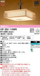 画像: オーデリック OP252115BR 和風照明 ペンダントライト 8畳 調光調色 Bluetooth リモコン別売 LED一体型 高演色LED 引掛シーリング 木製