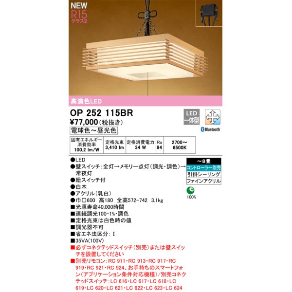 画像1: オーデリック OP252115BR 和風照明 ペンダントライト 8畳 調光調色 Bluetooth リモコン別売 LED一体型 高演色LED 引掛シーリング 木製 (1)