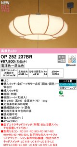 画像: [納期未定]オーデリック OP252237BR 和風照明 ペンダントライト 12畳 調光調色 Bluetooth リモコン別売 LED一体型 高演色LED 引掛シーリング 木調