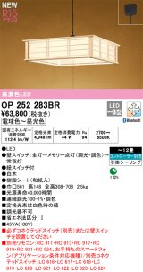 画像: オーデリック OP252283BR 和風照明 ペンダントライト 12畳 調光調色 Bluetooth リモコン別売 LED一体型 高演色LED 引掛シーリング 木製