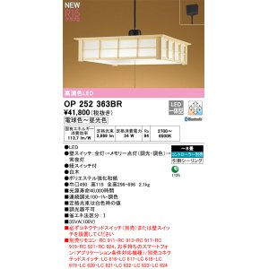 画像: オーデリック OP252363BR 和風照明 ペンダントライト 8畳 調光調色 Bluetooth リモコン別売 LED一体型 高演色LED 引掛シーリング 木製