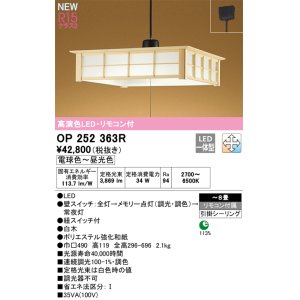 画像: オーデリック OP252363R 和風照明 ペンダントライト 8畳 調光調色 リモコン付 LED一体型 高演色LED 引掛シーリング 木製