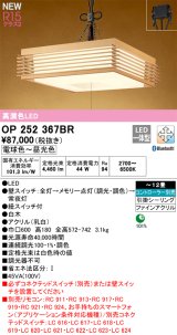画像: オーデリック OP252367BR 和風照明 ペンダントライト 12畳 調光調色 Bluetooth リモコン別売 LED一体型 高演色LED 引掛シーリング 木製