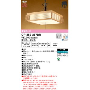 画像: オーデリック OP252367BR 和風照明 ペンダントライト 12畳 調光調色 Bluetooth リモコン別売 LED一体型 高演色LED 引掛シーリング 木製