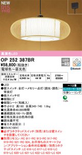 画像: オーデリック OP252387BR 和風照明 ペンダントライト 12畳 調光調色 Bluetooth リモコン別売 LED一体型 高演色LED 引掛シーリング