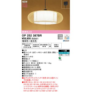 画像: オーデリック OP252387BR 和風照明 ペンダントライト 12畳 調光調色 Bluetooth リモコン別売 LED一体型 高演色LED 引掛シーリング