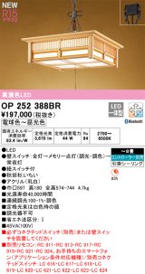 画像: オーデリック OP252388BR 和風照明 ペンダントライト 8畳 調光調色 Bluetooth リモコン別売 LED一体型 高演色LED 引掛シーリング 木製
