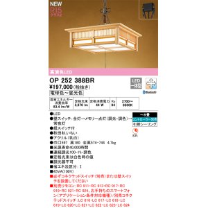 画像: オーデリック OP252388BR 和風照明 ペンダントライト 8畳 調光調色 Bluetooth リモコン別売 LED一体型 高演色LED 引掛シーリング 木製