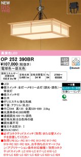 画像: オーデリック OP252390BR 和風照明 ペンダントライト 8畳 調光調色 Bluetooth リモコン別売 LED一体型 高演色LED 引掛シーリング 木製