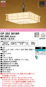 画像: オーデリック OP252391BR 和風照明 ペンダントライト 8畳 調光調色 Bluetooth リモコン別売 LED一体型 高演色LED 引掛シーリング 木製