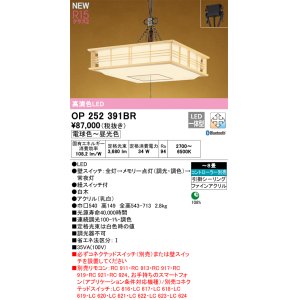 画像: オーデリック OP252391BR 和風照明 ペンダントライト 8畳 調光調色 Bluetooth リモコン別売 LED一体型 高演色LED 引掛シーリング 木製