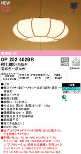 画像: オーデリック OP252402BR 和風照明 ペンダントライト 8畳 調光調色 Bluetooth リモコン別売 LED一体型 高演色LED 引掛シーリング 木調