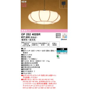 画像: オーデリック OP252402BR 和風照明 ペンダントライト 8畳 調光調色 Bluetooth リモコン別売 LED一体型 高演色LED 引掛シーリング 木調