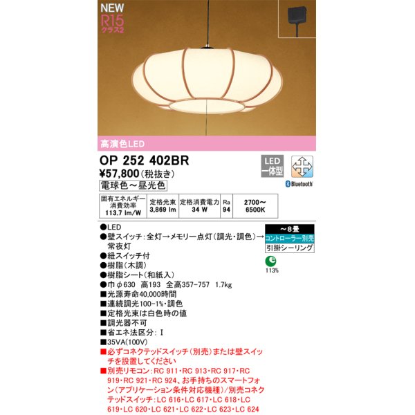 画像1: オーデリック OP252402BR 和風照明 ペンダントライト 8畳 調光調色 Bluetooth リモコン別売 LED一体型 高演色LED 引掛シーリング 木調 (1)